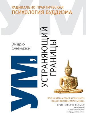 cover image of Ум, устраняющий границы. Радикально практическая психология буддизма